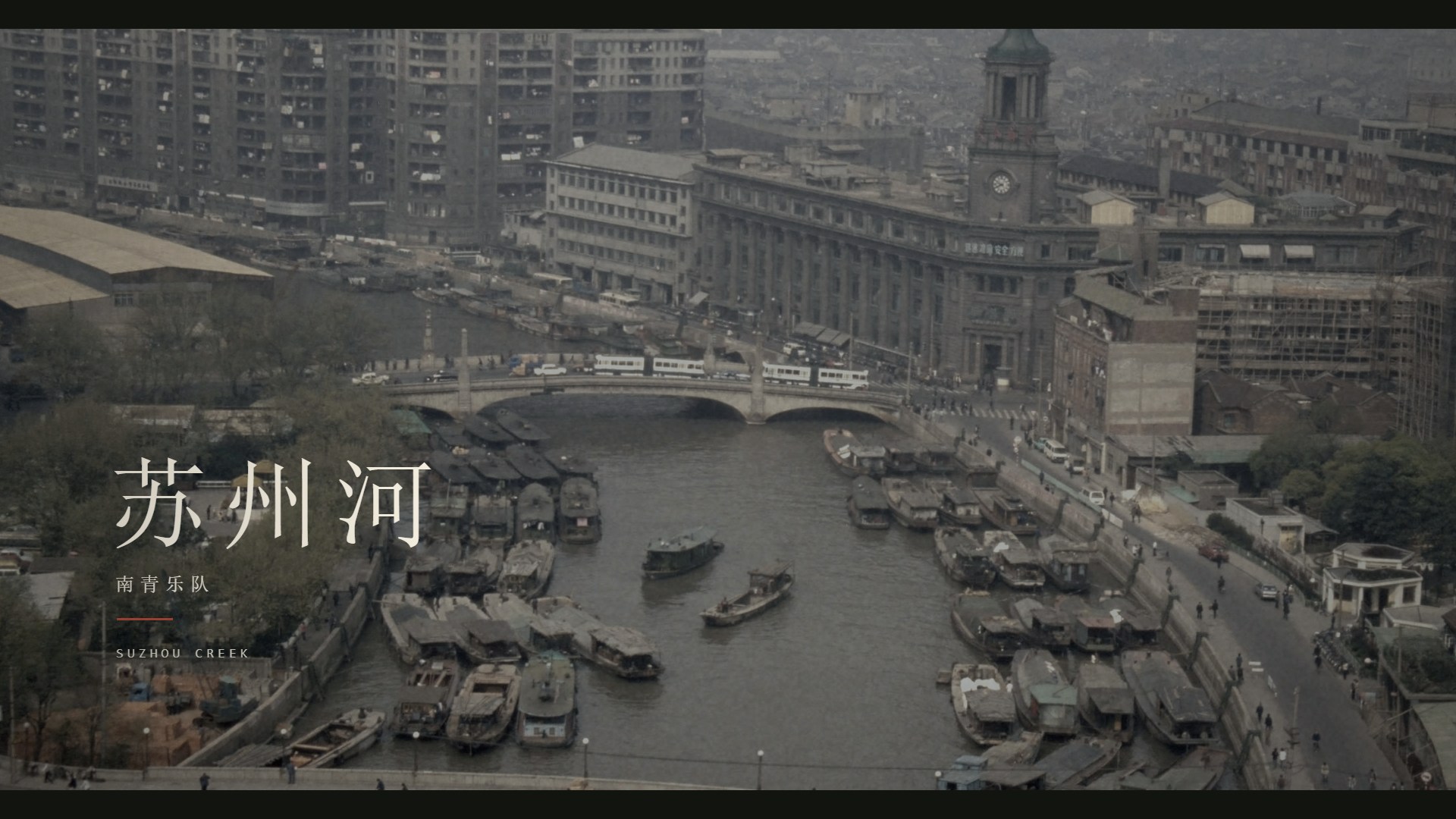 1987 年苏州河老照片上的《苏州河》片名